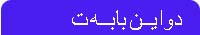 دواین بابهت