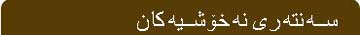 سهنتهری نهخۆشیهکان